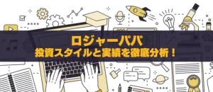 ロジャーパパの投資スタイルと実績を徹底分析！評判や資産をチェック
