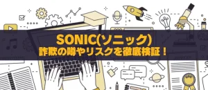 SONIC(ソニック)投資アプリの評判は？詐欺の噂やリスクを徹底検証