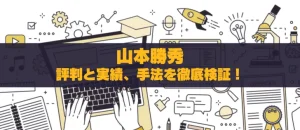山本勝秀の投資助言を徹底検証！評判と実績、手法の真実を公開