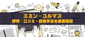エミン・ユルマズは信頼できる？評判・口コミ・投資手法を徹底検証