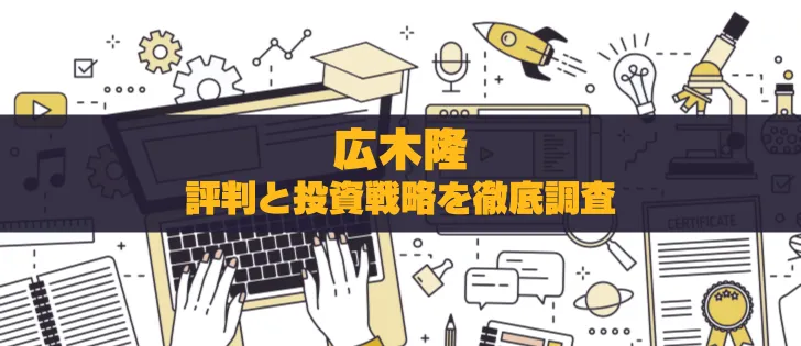 広木隆の評判と投資戦略｜高評価と批判の真実