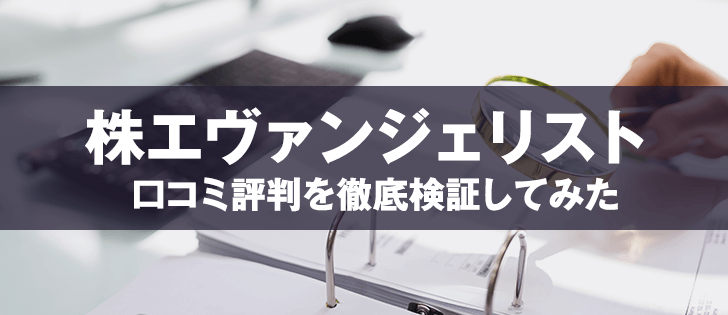 株エヴァンジェリストの実力が評判や口コミから明らかに おすすめ投資顧問ランキング