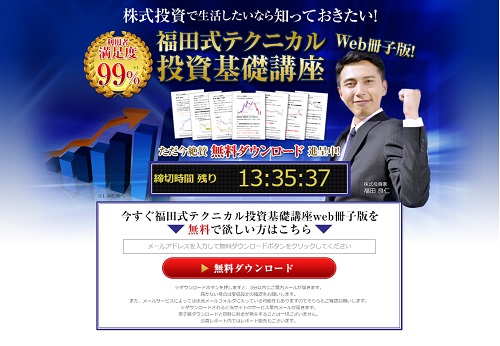 福田式テクニカル投資基礎講座は悪徳サイト?口コミや評判から徹底検証!