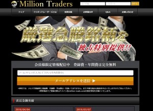 ミリオントレーダーズは悪徳サイト?口コミや評判から徹底検証!