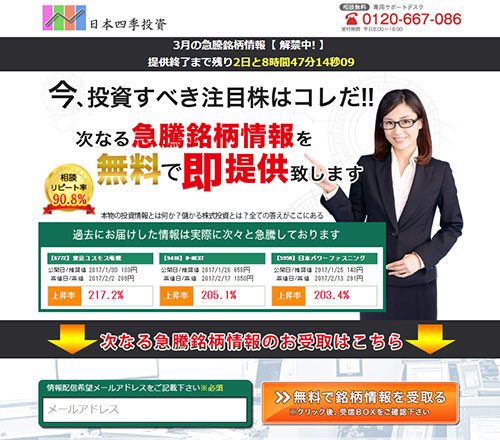 日本四季投資は悪徳サイト？口コミや評判から徹底検証！