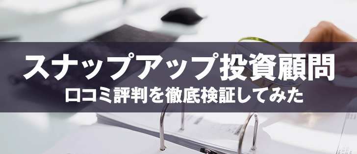 スナップアップ投資顧問は悪徳?口コミから暴かれた驚愕の事実とは!?