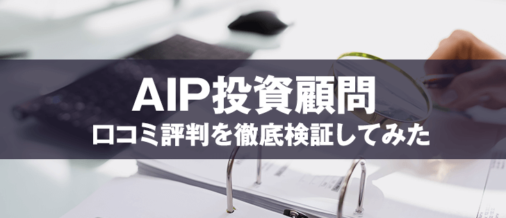 AIP投資顧問は悪徳?口コミから暴かれた驚愕の事実とは!?