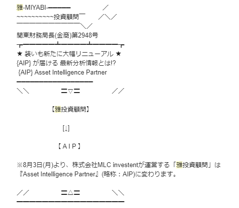 雅投資顧問_AIP投資顧問にリニュアル告知