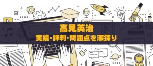 高見英治の投資手法を検証!実績、評判、問題点を深探り
