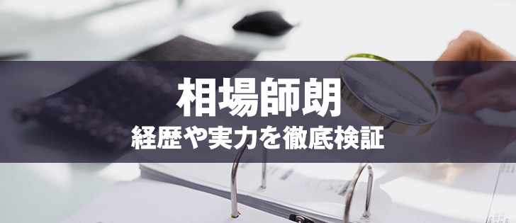 相場師朗は詐欺師?有名アナリストを口コミ・評判から徹底検証