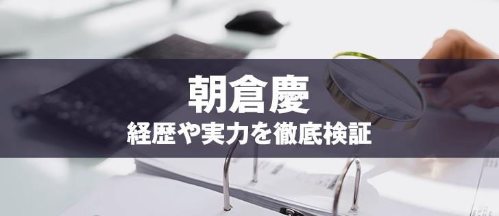 朝倉慶は詐欺師 有名アナリストの経歴が口コミや評判から明らかに おすすめ投資顧問ランキング