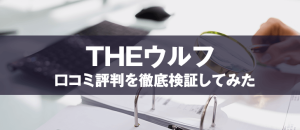 THEウルフは悪徳プロジェクト?口コミや評判から暴かれた驚愕の事実とは!?