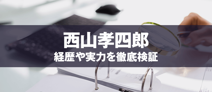 西山孝四郎は詐欺師?知られざる経歴が口コミや評判で明らかに