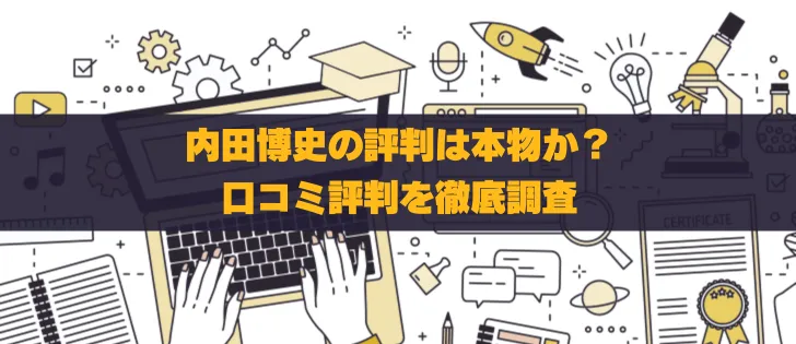 内田博史の評判は本物か？トレーダーの経歴と信頼性を徹底調査 | おすすめ投資顧問ランキング