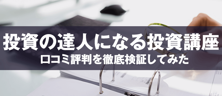 投資の達人になる投資講座の評判からわかった怪しい勧誘の真相