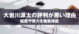 大岩川源太の経歴が胡散臭いと評判が悪い理由を徹底解剖