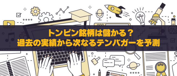 トンピン銘柄は儲かる?最新実績と次なる銘柄を徹底調査!