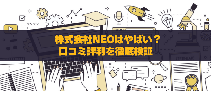 株式会社NEOはやばい?口コミ評判を徹底検証