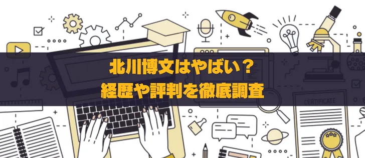 北川博文は怪しい?詐欺疑惑や経歴、評判を徹底調査!