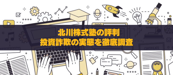 北川株式塾の評判│投資詐欺の実態を徹底調査