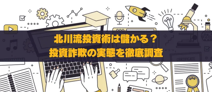 【北川流投資術の真実】実績の信頼性と口コミから検証