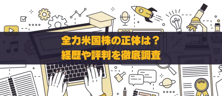 全力米国株は怪しい?経歴や評判、正体を徹底調査!