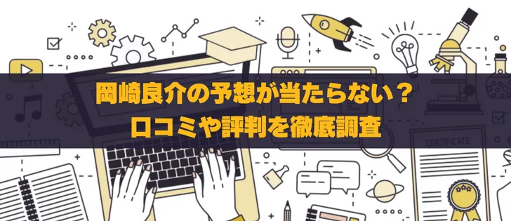 岡崎良介が怪しい?当たらないと噂の予想や経歴、評判を徹底調査!
